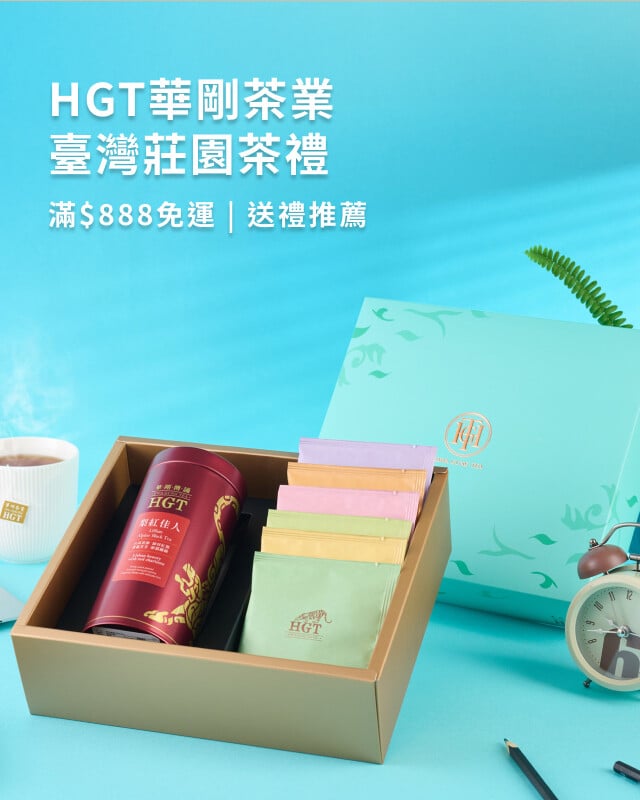 華剛茶業 - 送禮推薦