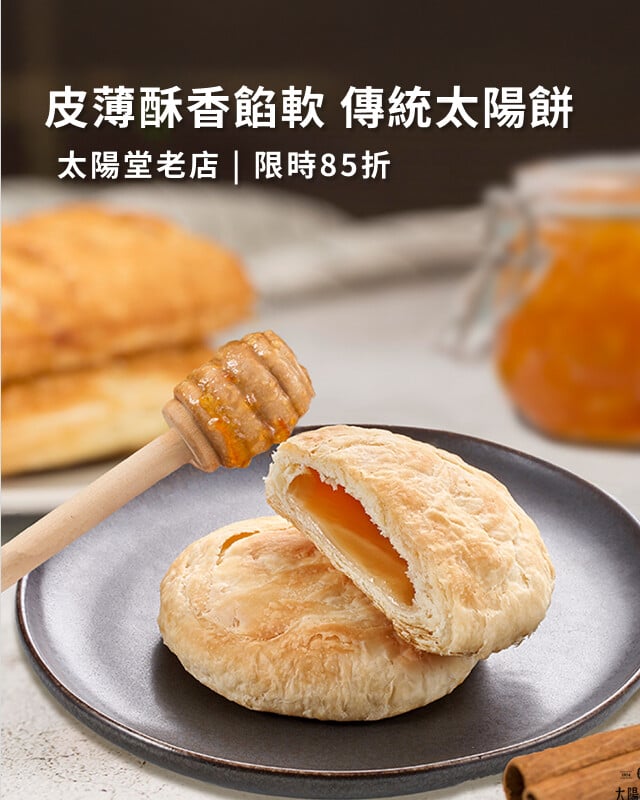 太陽堂老店 DM精選商品85折