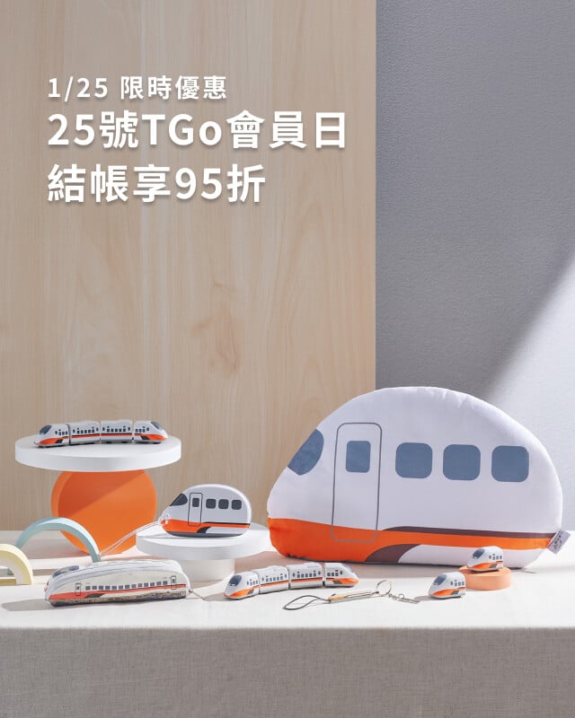 TGo會員日，當日結帳享95折優惠