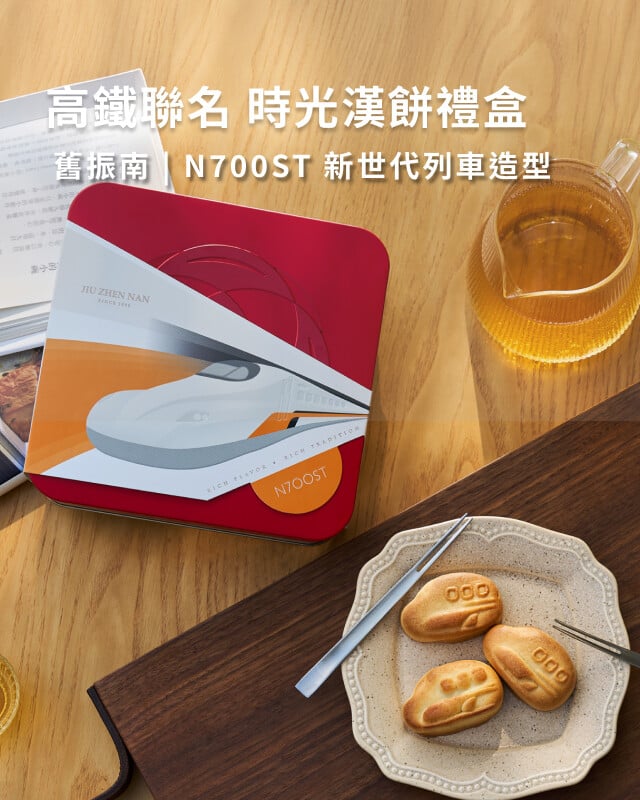 舊振南【高鐵聯名款】時光漢餅禮盒(8入)