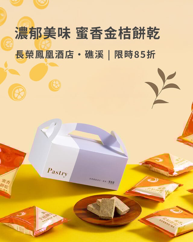 長榮鳳凰酒店DM精選商品85折