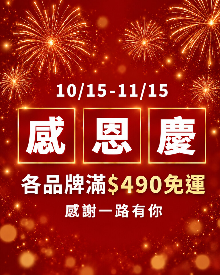 感恩慶各品牌滿$490免運