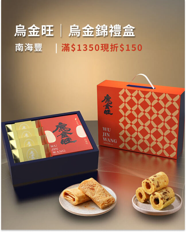 南海豐 烏金旺｜烏金錦禮盒