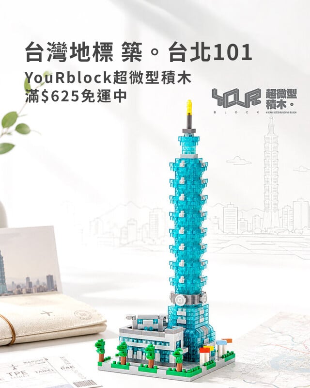 YouRblock超微型積木