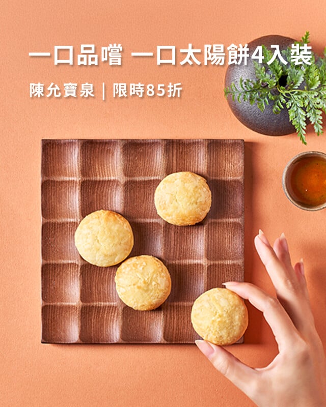 陳允寶泉DM精選商品85折