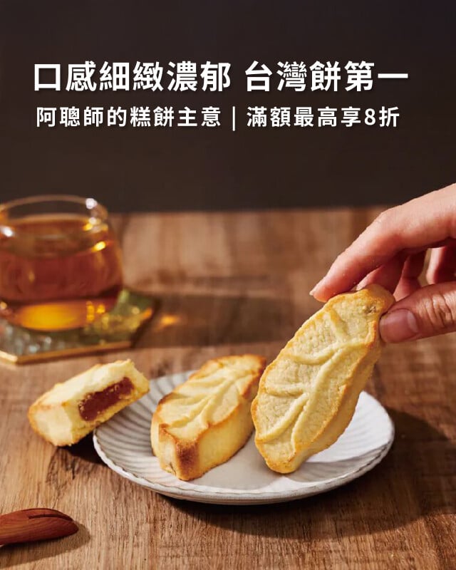 阿聰師的糕餅主意