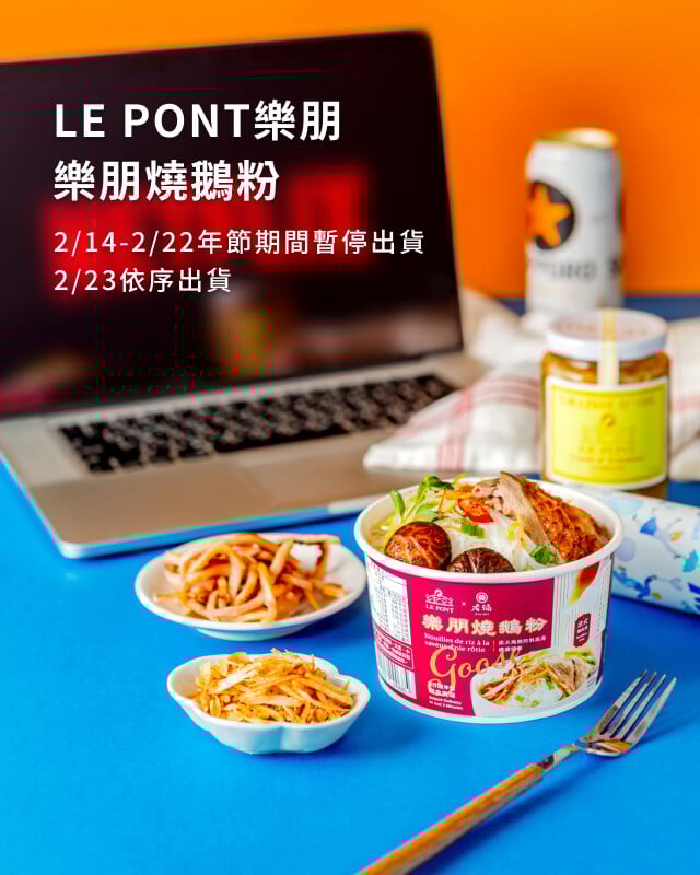 樂朋 - 人氣推薦款