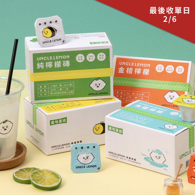 檸檬大叔 事事順心組