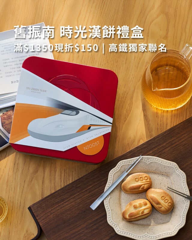 舊振南【高鐵聯名款】時光漢餅禮盒(8入)