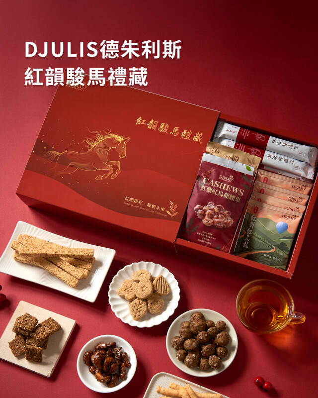 德朱利斯- 好物推薦