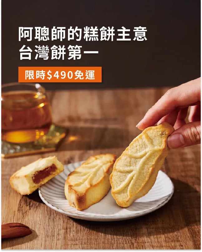 阿聰師的糕餅主意