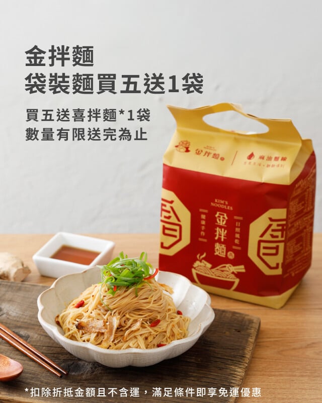 金拌麵買五送一