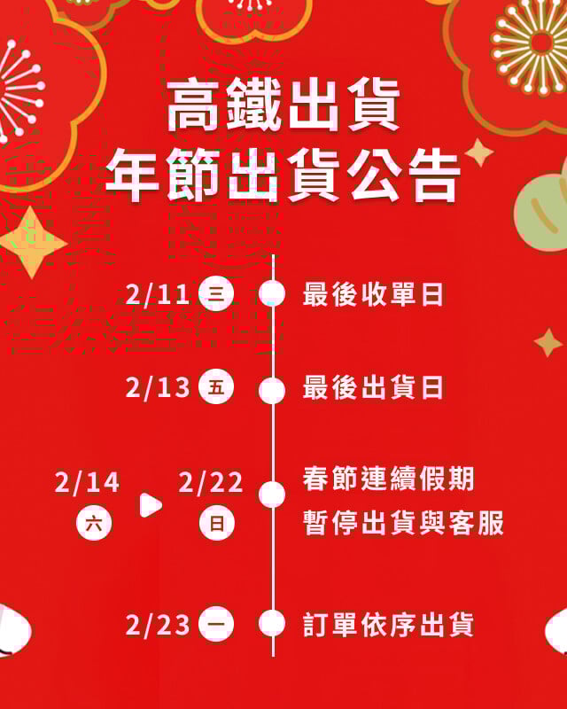 高鐵出貨年節出貨公告