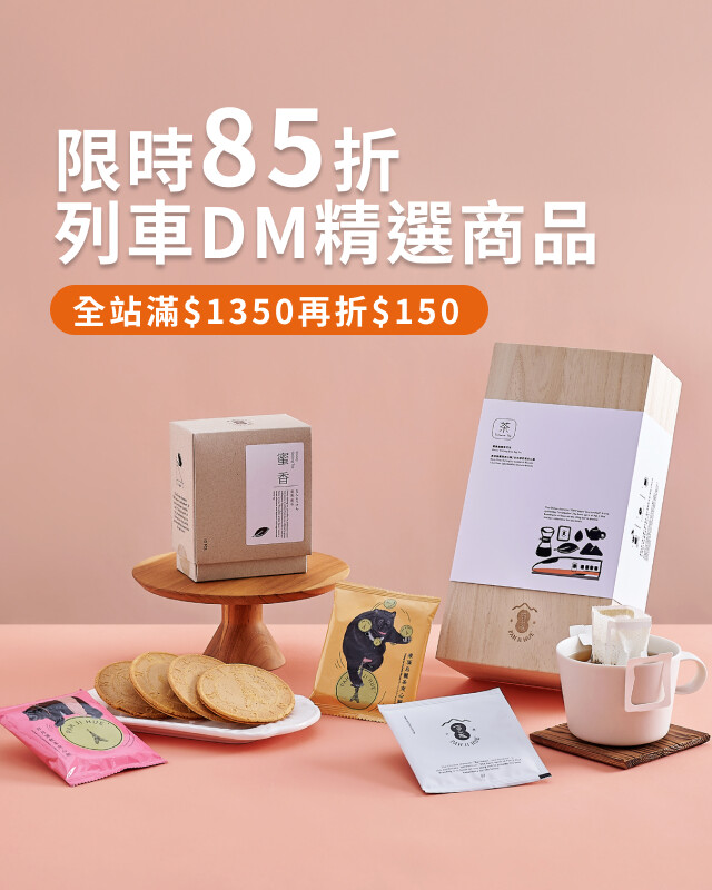 列車DM精選商品85折