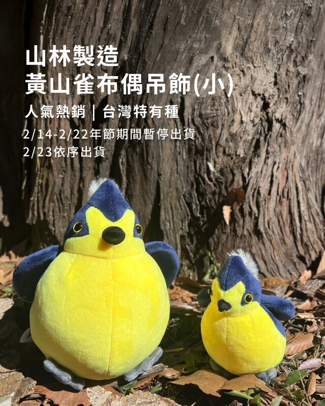 山林製造 - 2/23起依序出貨