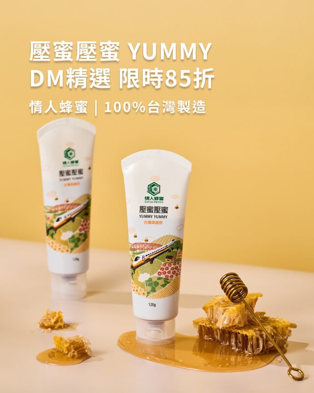 情人蜂蜜 DM精選商品85折