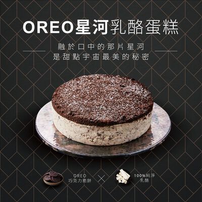 【15周年限定商品】Oreo星河乳酪蛋糕