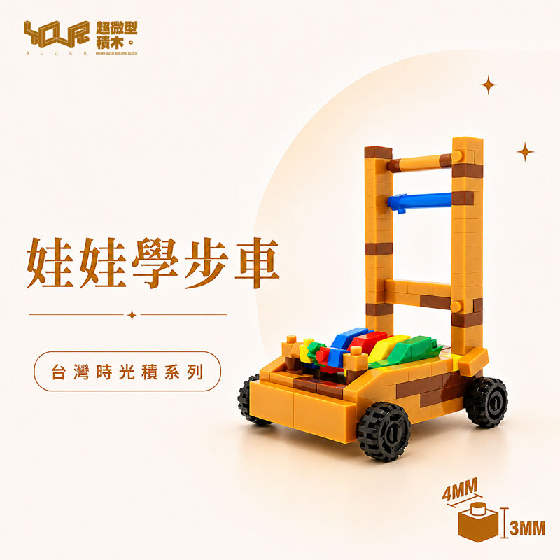 YouRblock超微型積木 - 台灣時光積-娃娃學步車, , hi-res image number null