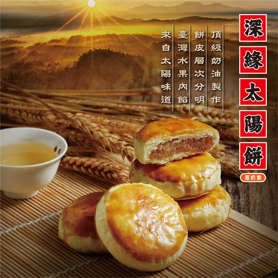 深緣太陽餅禮盒(12入-18入)