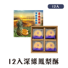 深緣鳳梨酥禮盒(12入-18入), , hi-res