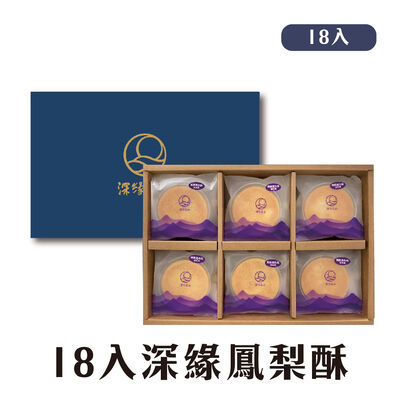 深緣鳳梨酥禮盒(12入-18入)