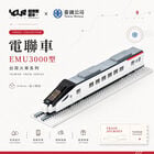 YouRblock超微型積木 - 電聯車EMU3000, , hi-res