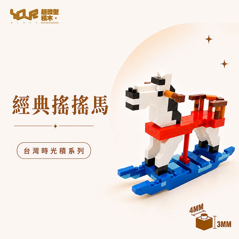 YouRblock超微型積木 - 台灣時光積-經典遙遙馬, , hi-res image number null
