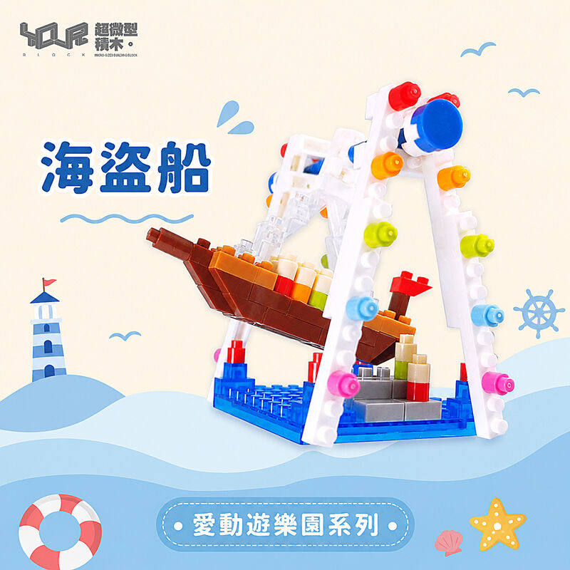 YouRblock超微型積木 - 愛動遊樂園 海盜船, , hi-res image number null
