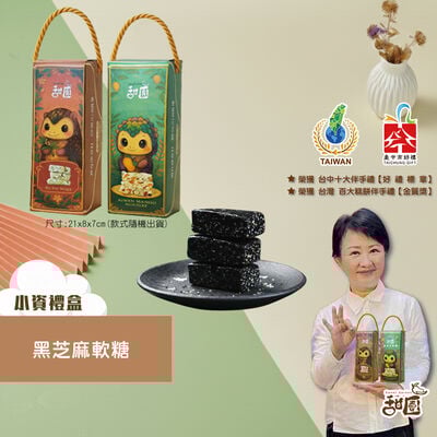 黑芝麻軟糖-小資禮盒