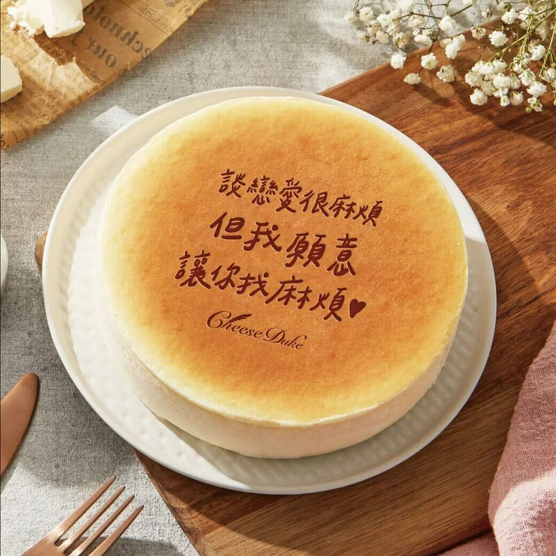 【情人節專屬】我願意讓你找麻煩乳酪蛋糕 6吋 (純粹原味乳酪蛋糕+情人專屬烙印), , hi-res image number null