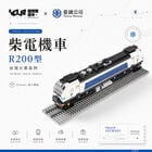 YouRblock超微型積木 - R200型柴電機車, , hi-res