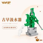 YouRblock超微型積木 - 台灣時光積-古早汲水器, , hi-res