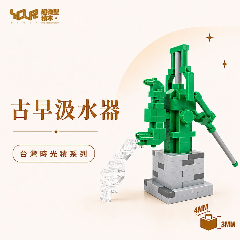 YouRblock超微型積木 - 台灣時光積-古早汲水器, , hi-res image number null