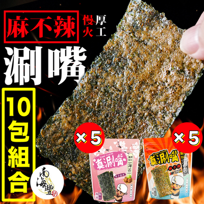 真涮嘴｜麻不辣脆烤厚片海苔10入組