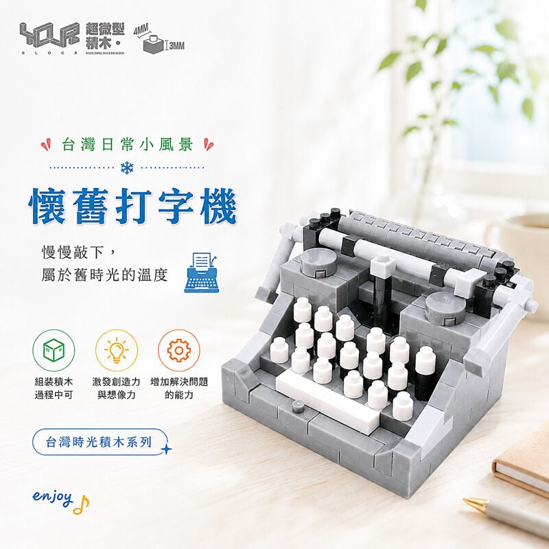 YouRblock超微型積木 - 台灣時光積-懷舊打字機, , hi-res image number null