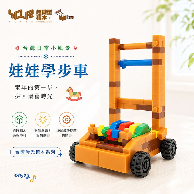 YouRblock超微型積木 - 台灣時光積-娃娃學步車, , hi-res image number null