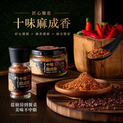 十味麻成香 (28g) 純素可