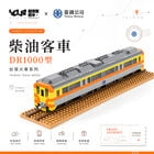 YouRblock超微型積木 - DR1000型柴油客車, , hi-res