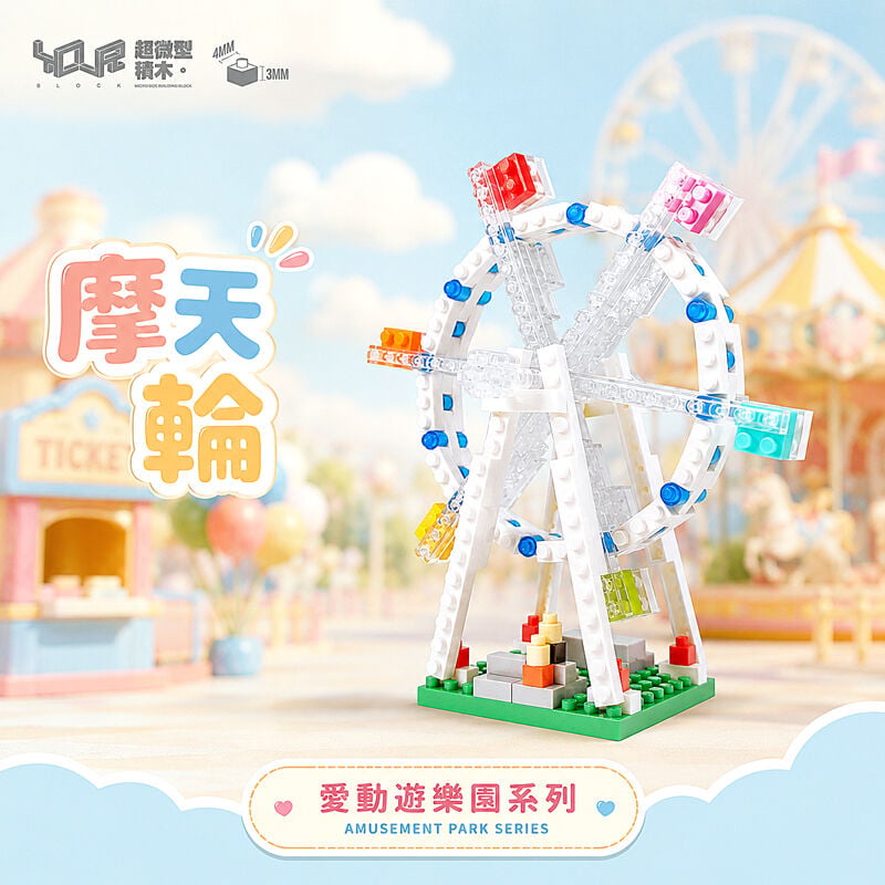 YouRblock超微型積木 - 愛動遊樂園 摩天輪, , hi-res image number null