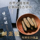 御廚鹹蛋燒-蛋素可, , hi-res
