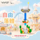 YouRblock超微型積木 - 愛動遊樂園 自由落體, , hi-res