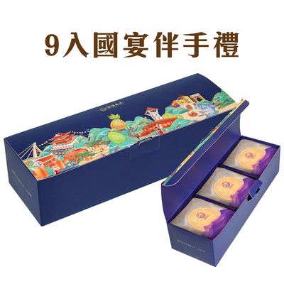 國宴伴手禮(9入)