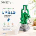 YouRblock超微型積木 - 台灣時光積-古早汲水器, , hi-res