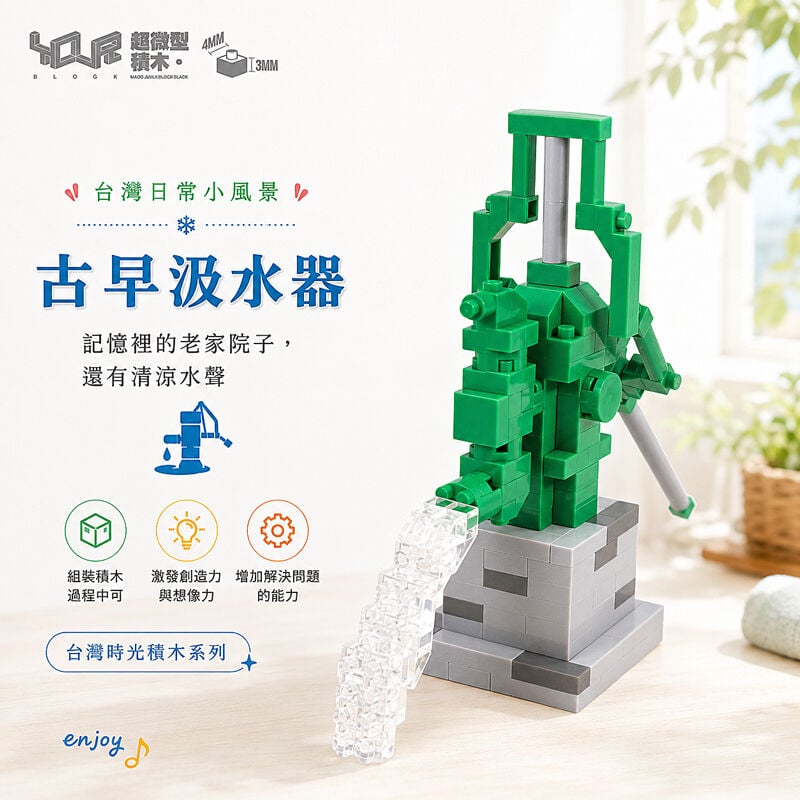 YouRblock超微型積木 - 台灣時光積-古早汲水器, , hi-res image number null