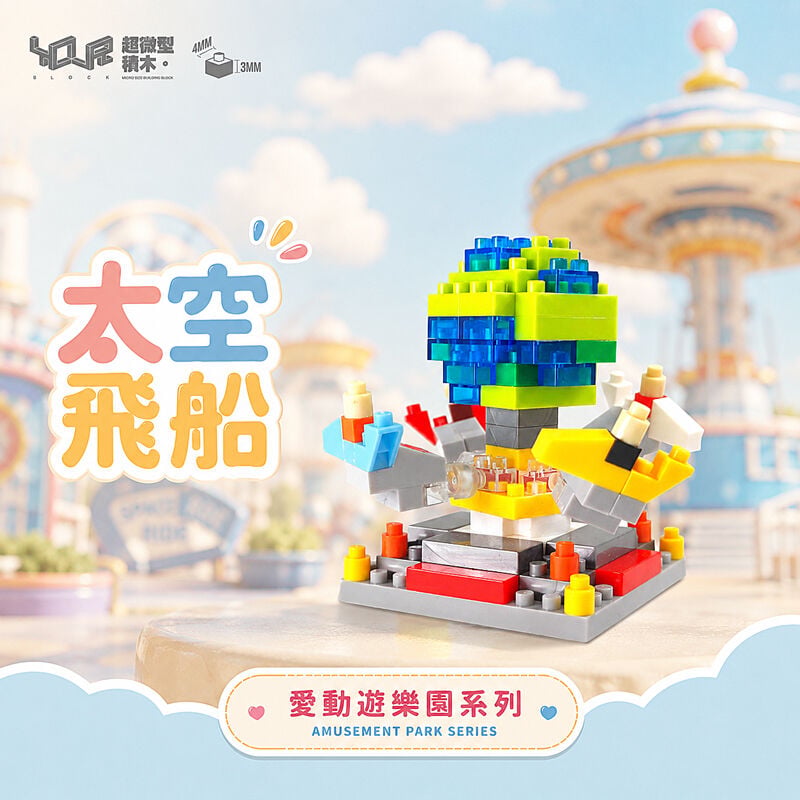 YouRblock超微型積木 - 愛動遊樂園 太空飛船, , hi-res image number null