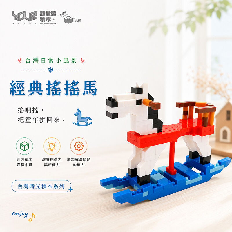 YouRblock超微型積木 - 台灣時光積-經典遙遙馬, , hi-res image number null