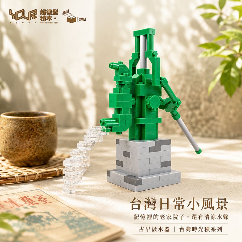 YouRblock超微型積木 - 台灣時光積-古早汲水器, , hi-res image number null
