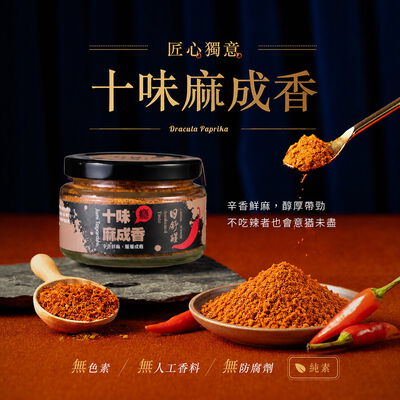 十味麻成香 (90g) 純素可