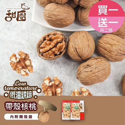 帶殼核桃 250g(買一送一，共二包)