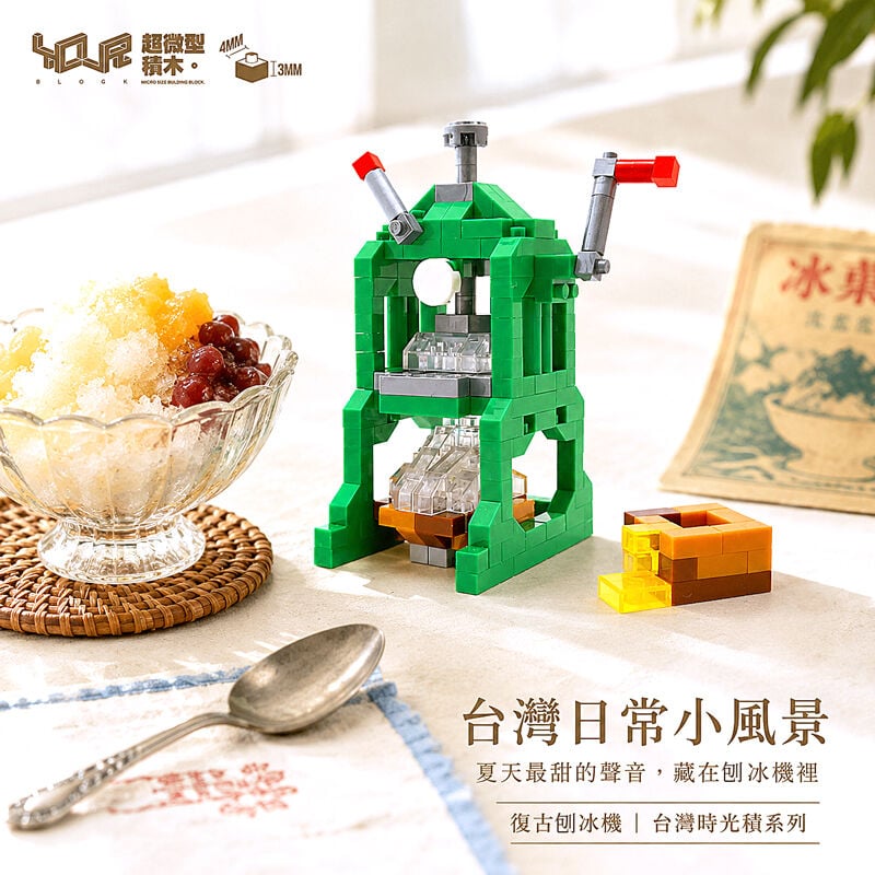 YouRblock超微型積木 - 台灣時光積-復古刨冰機, , hi-res image number null